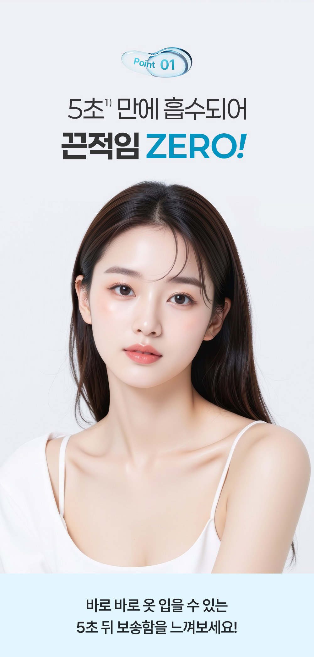 Point 01 5초 만에 흡수되어 끈적임 ZERO!