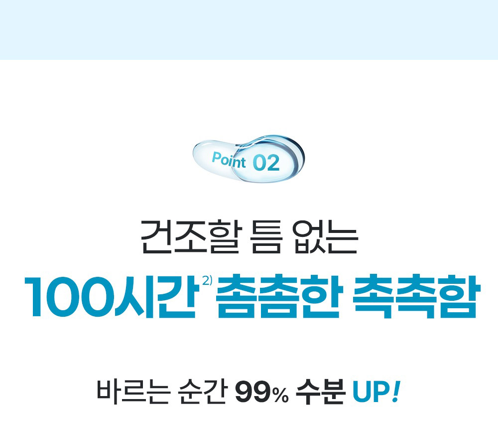 Point 02 건조할 틈 없는 100시간 2) 촘촘한 촉촉함