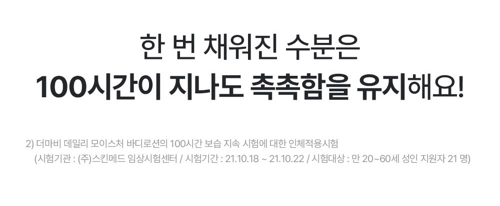 한 번 채워진 수분은 100시간이 지나도 촉촉함을 유지해요!