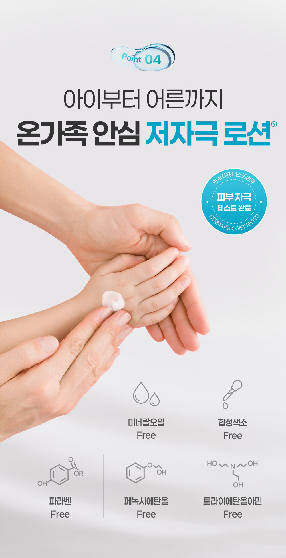 Point 04 아이부터 어른까지온가족 안심 저자극 로션