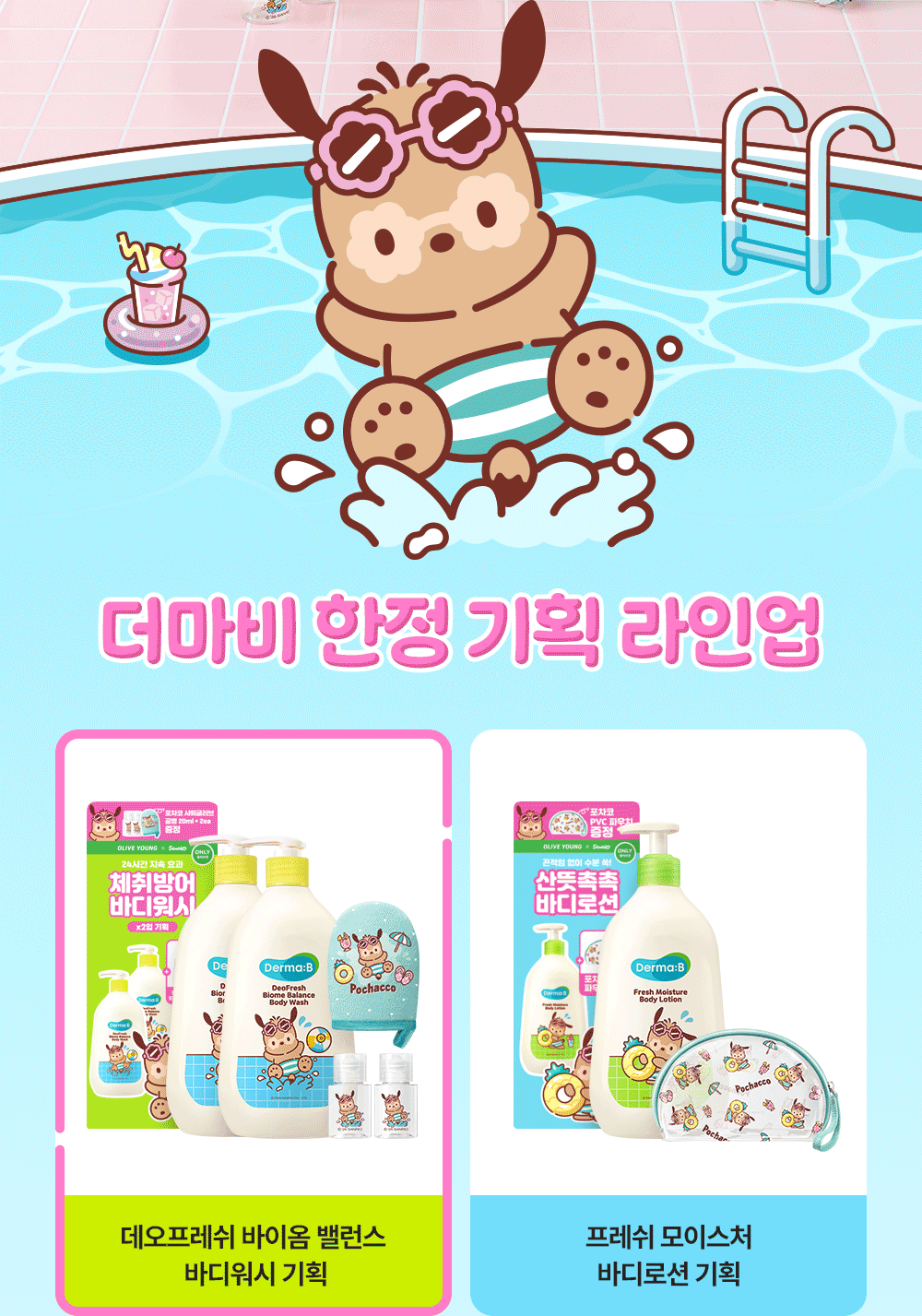 더마비 한정 기획 라인업