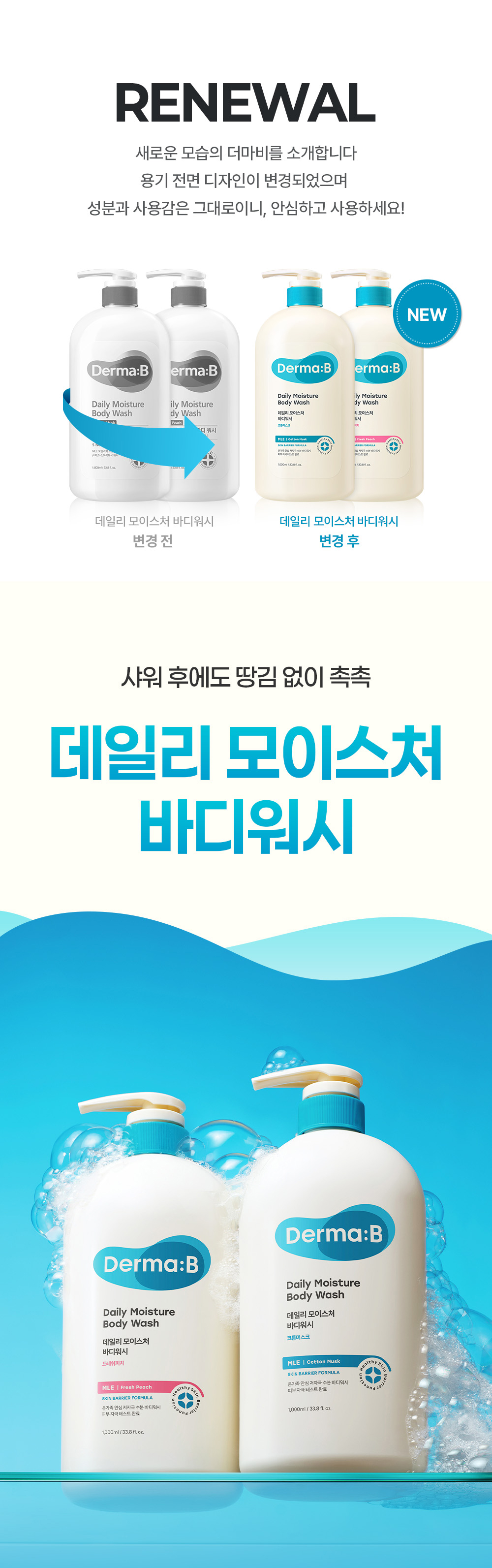 RENEWAL 새로운 모습의 더마비를 소개합니다 샤워 후에도 땅김 없이 촉촉 데일리 모이스처 바디워시
