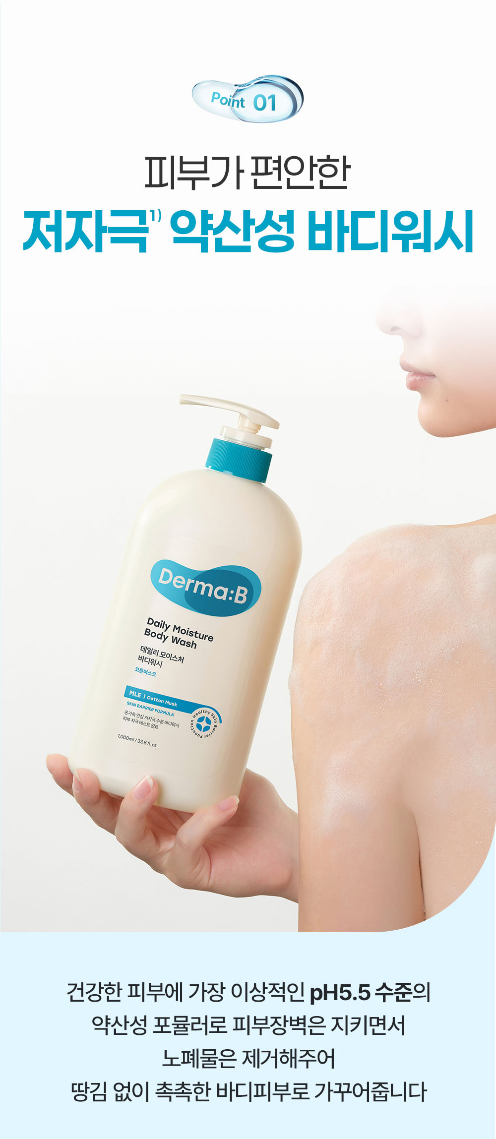 Point 01 피부가 편안한 저자극 약산성 바디워시
