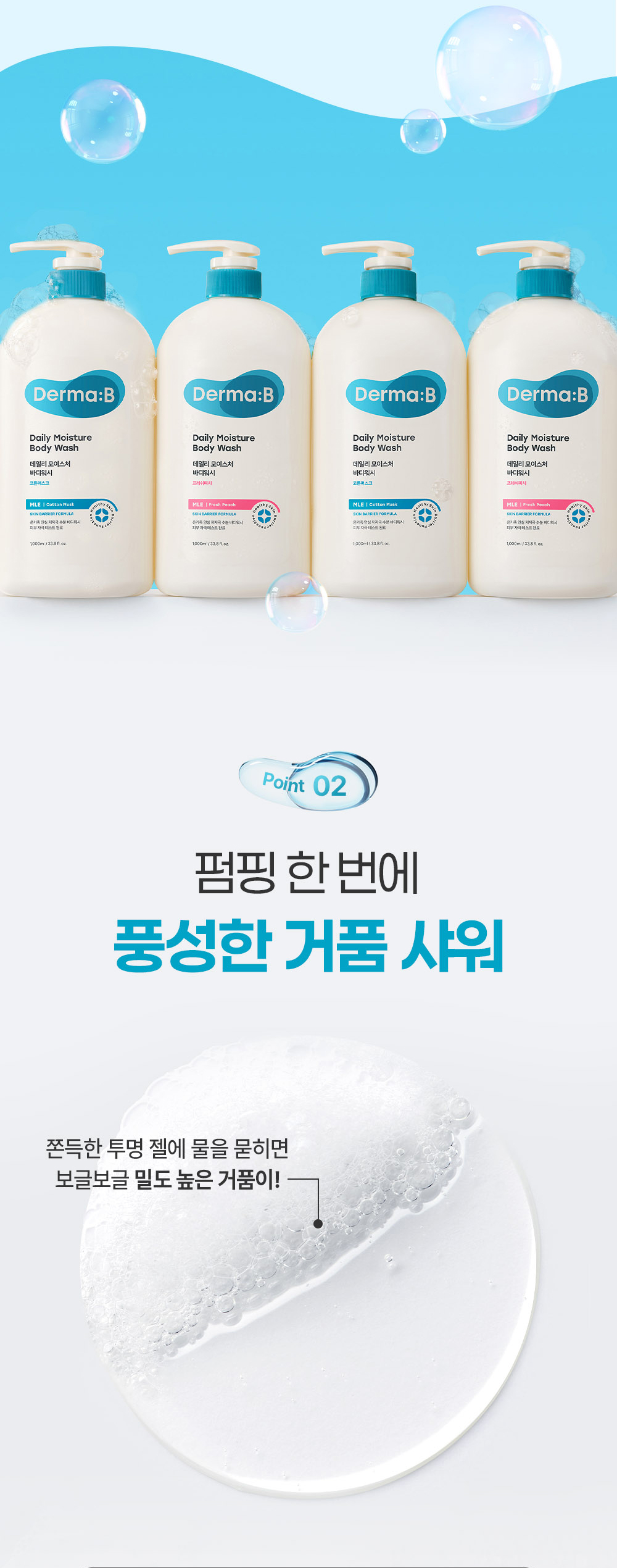 Point 02 펌핑 한 번에 풍성한 거품 샤워