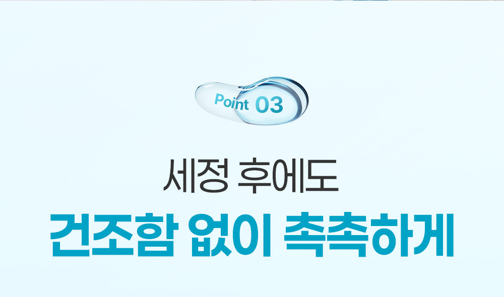 Point 03 세정 후에도 건조함 없이 촉촉하게