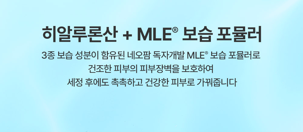 히알루론산 + mle 보습 포뮬러