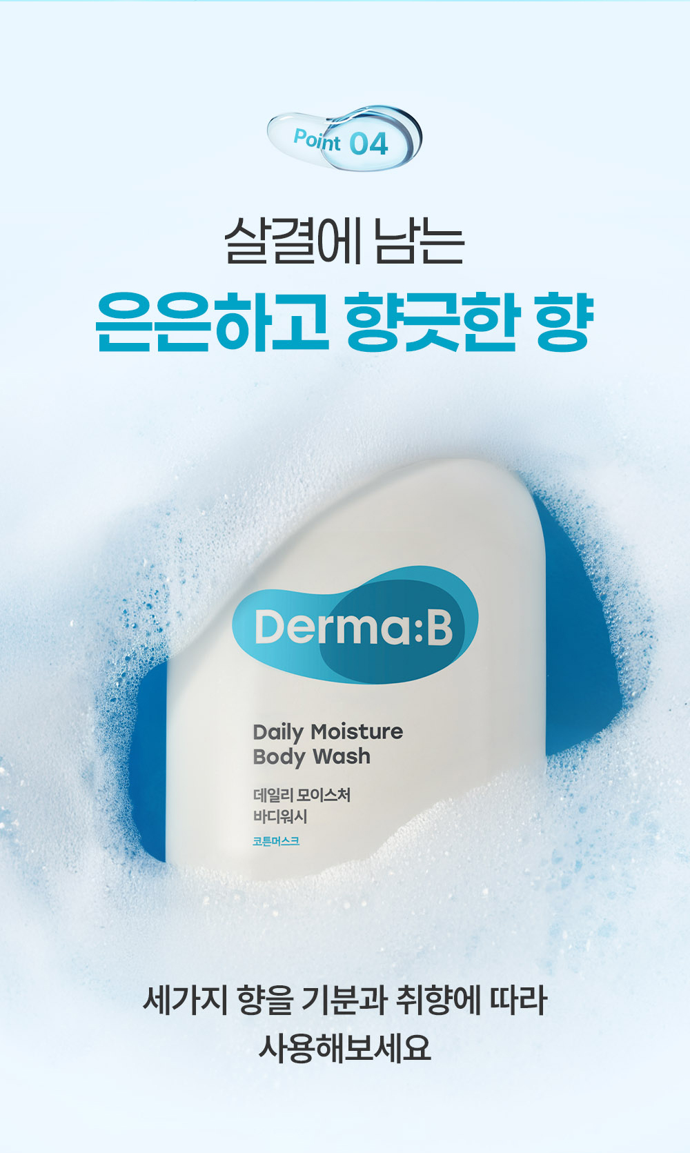 Point 04 살결에 남는 은은하고 향긋한 향