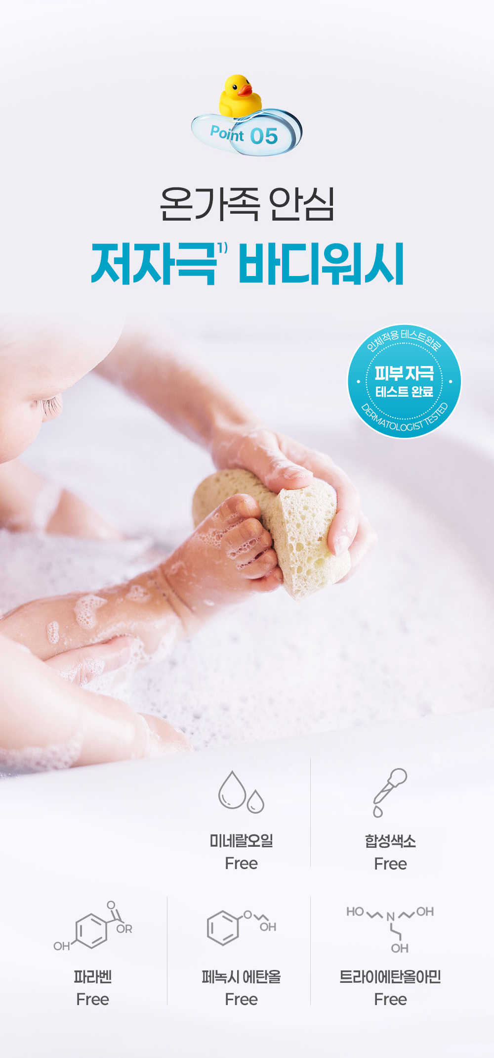 Point 05 온가족 안심 저자극 바디워시