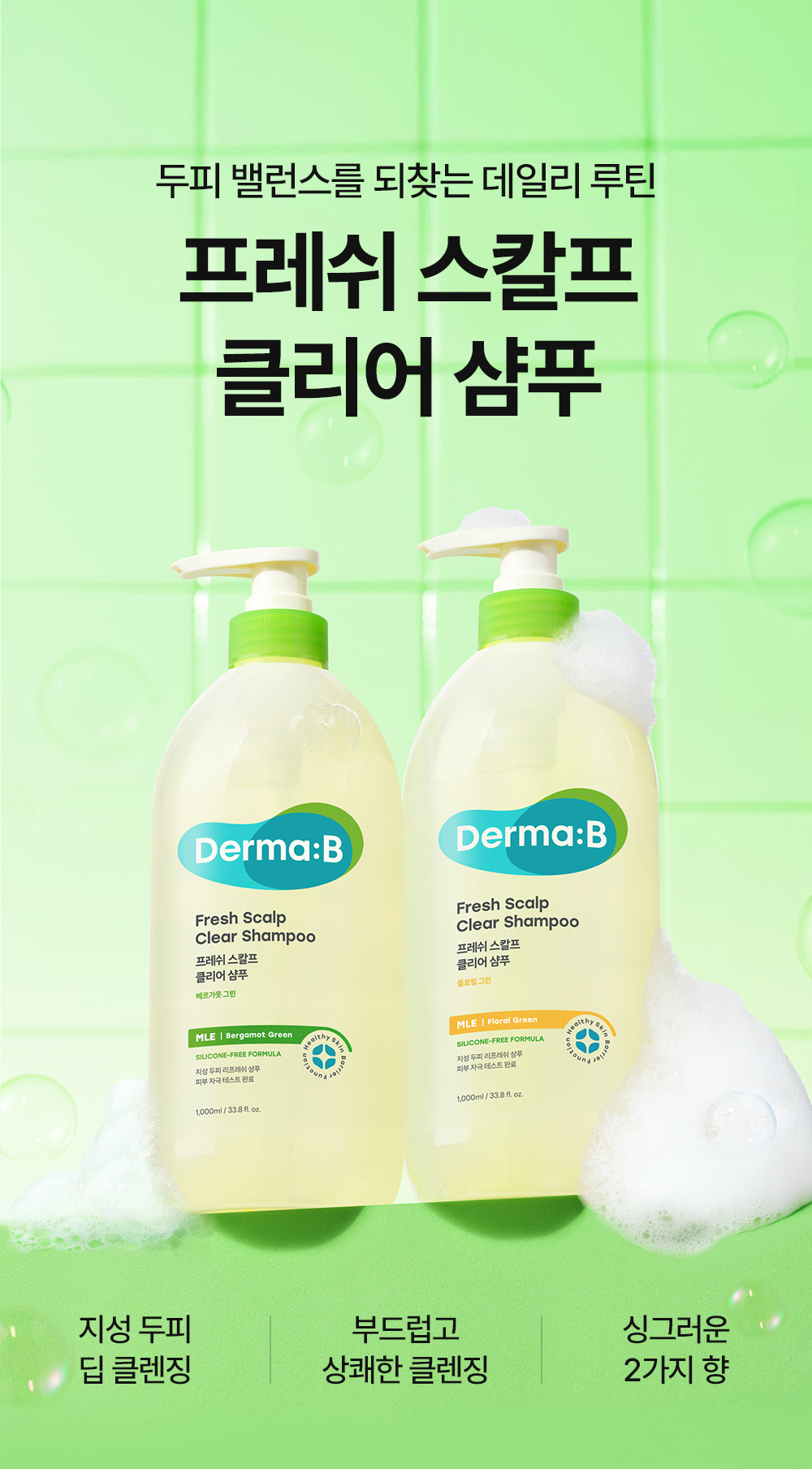 두피 밸런스를 되찾는 데일리 루틴 프레쉬 스칼프 클리어 샴푸