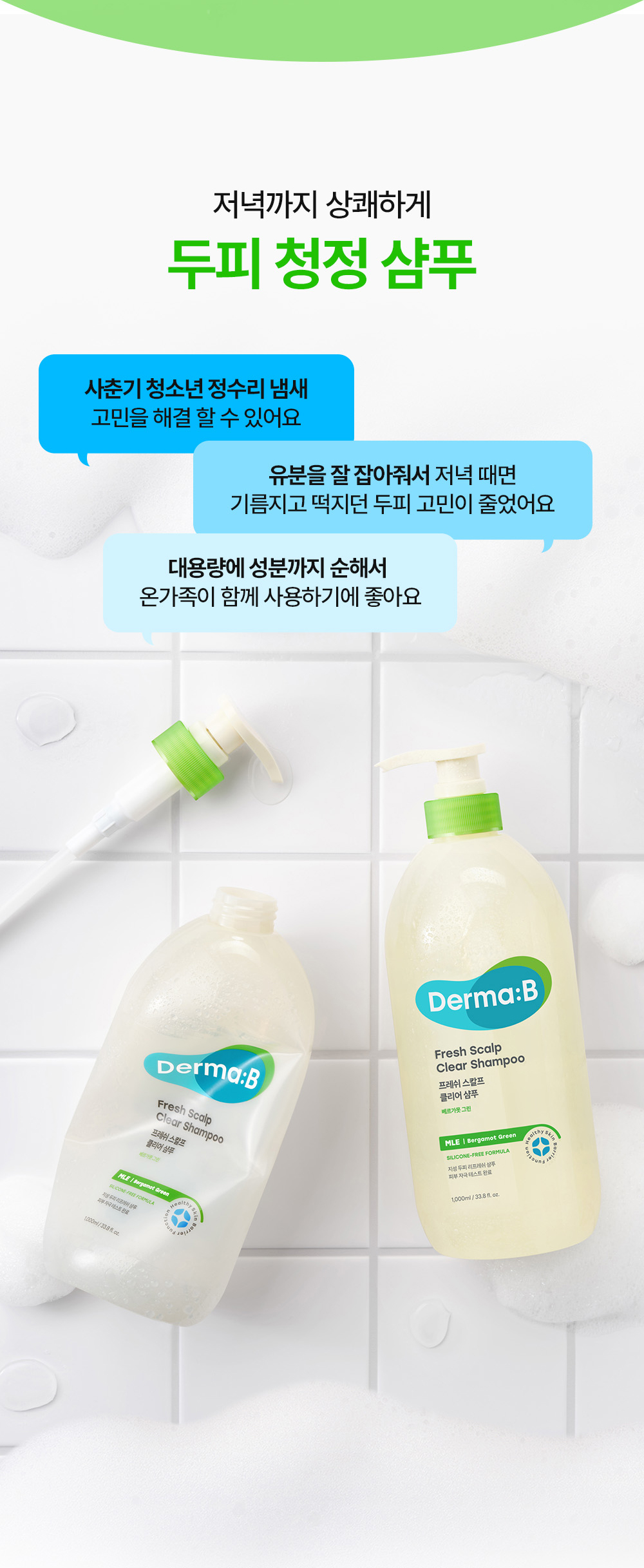 저녁까지 상쾌하게 두피 청정 샴푸