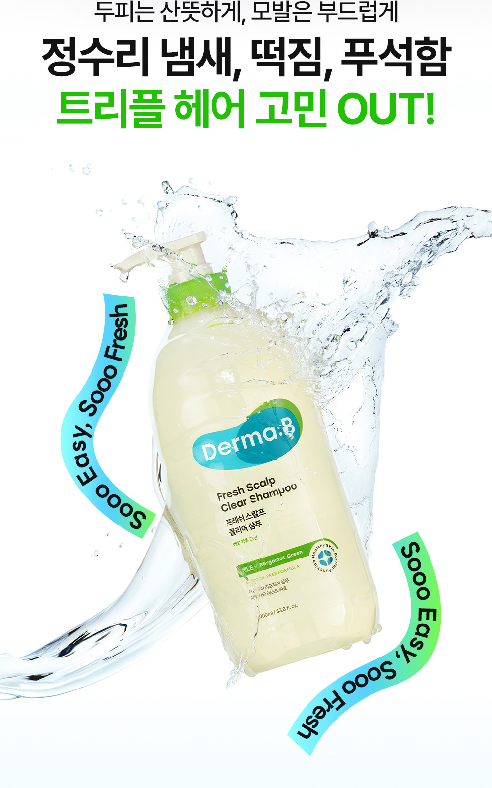 두피는 산뜻하게, 모발은 부드럽게 정수리 냄새, 떡짐, 푸석함 트리플 헤어 고민 OUT!