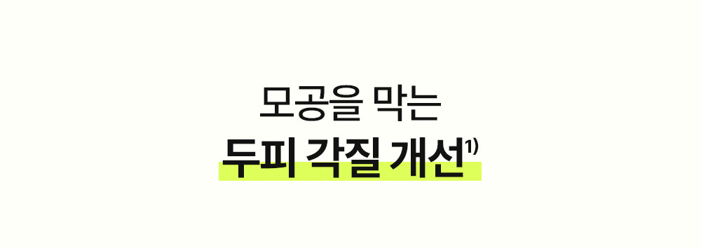 모공을 막는 두피 각질 개선