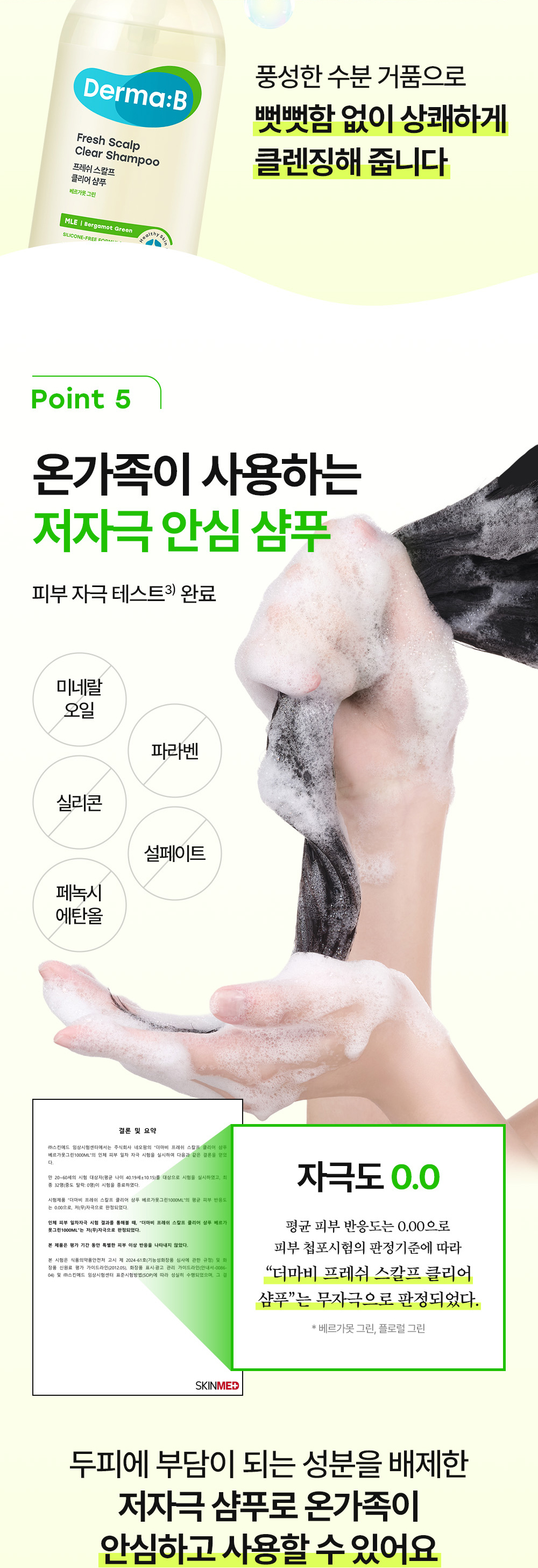 Point 5 온가족이 사용하는 저자극 안심 샴푸