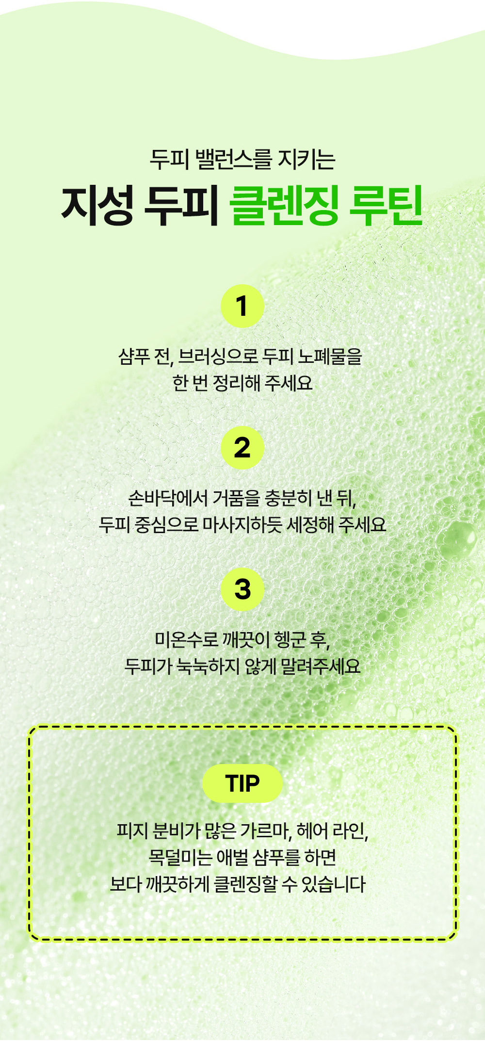 두피 밸런스를 지키는 지성 두피 클렌징 루틴