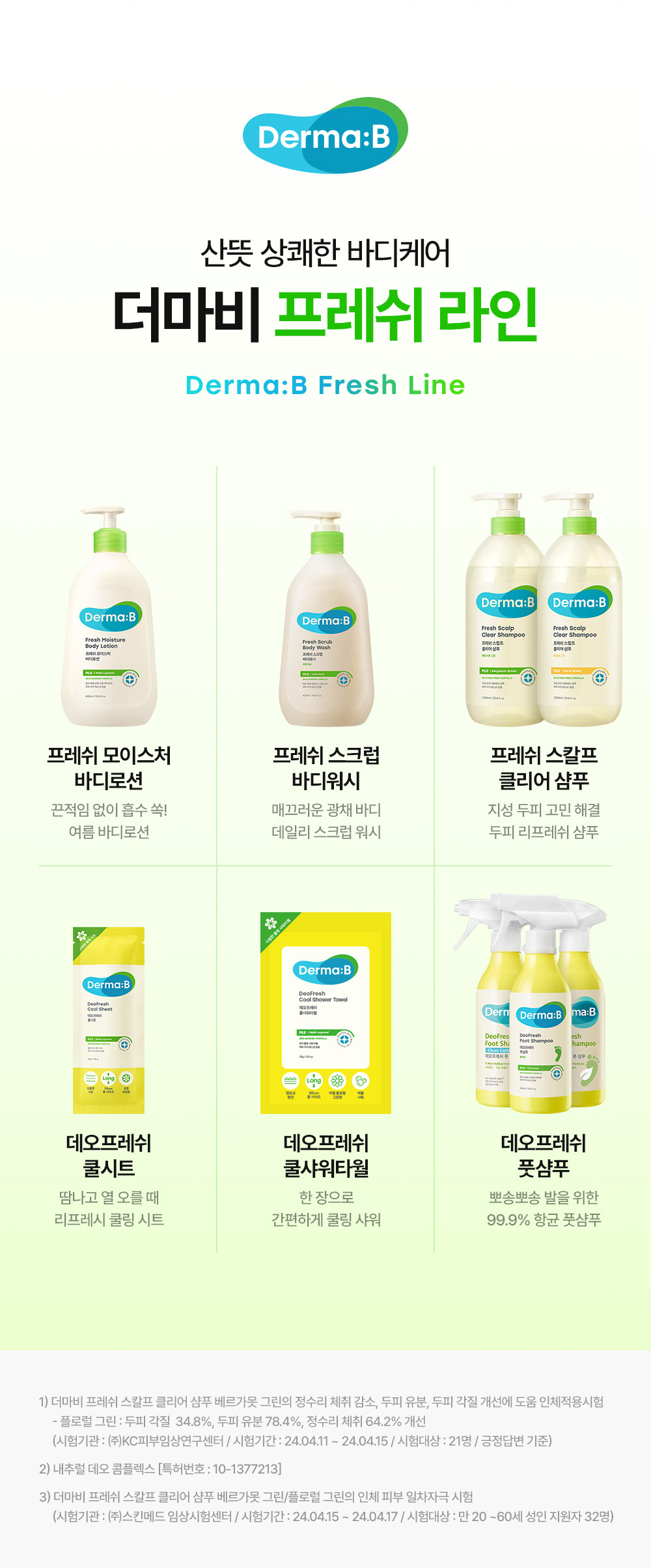 산뜻 상쾌한 바디케어 더마비 프레쉬 라인 Derma:B Fresh Line