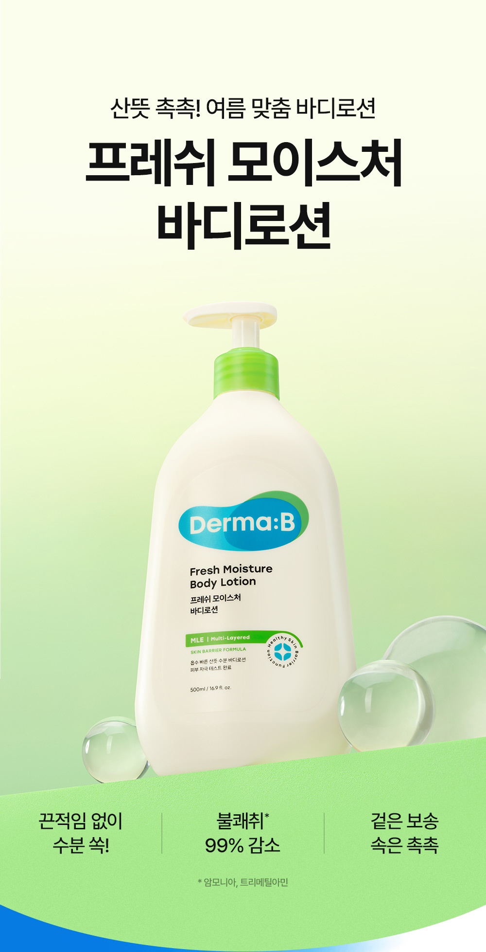 산뜻 촉촉! 여름 맞춤 바디로션 프레쉬 모이스처 바디로션