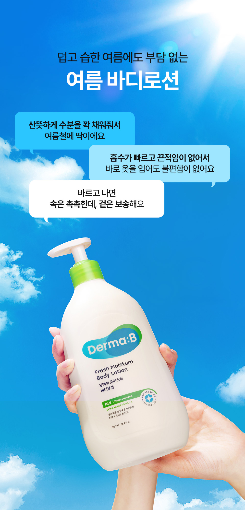 덥고 습한 여름에도 부담 없는 여름 바디로션