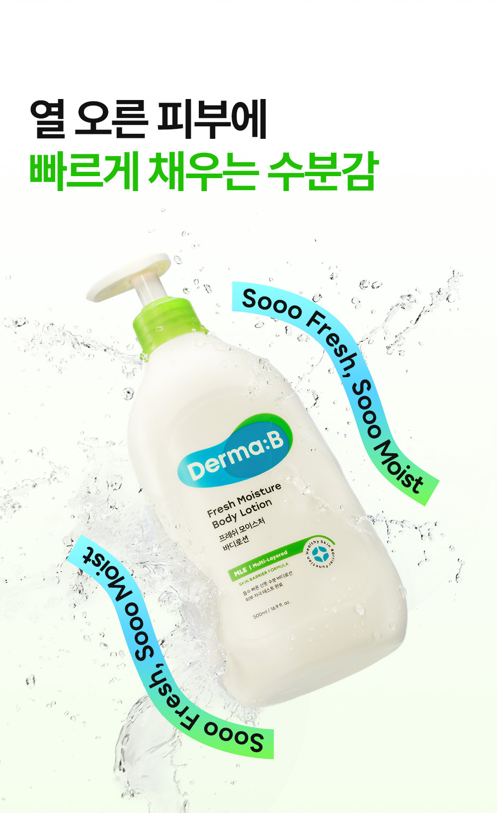 열 오른 피부에 빠르게 채우는 수분감