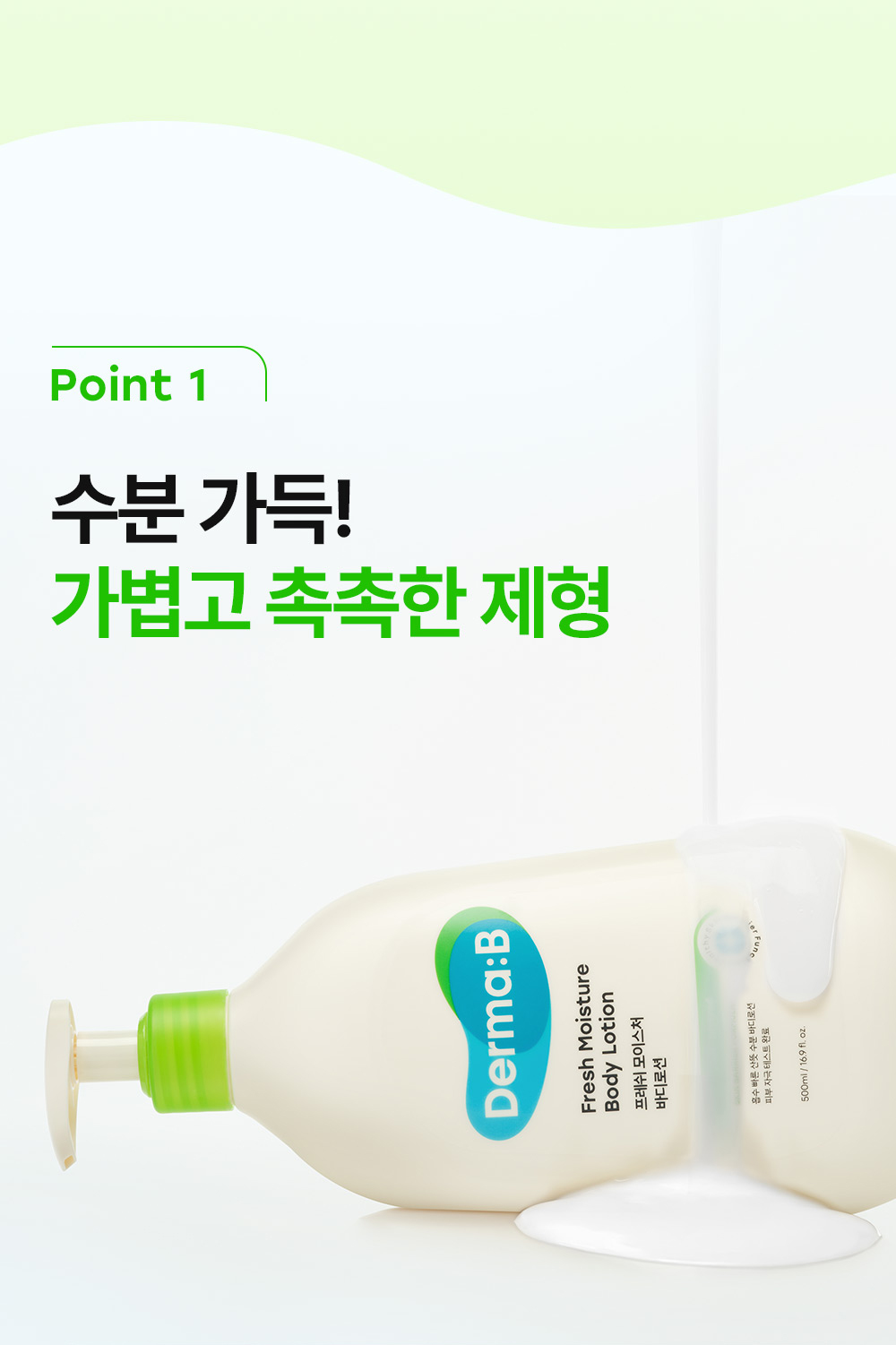 Point 1 수분 가득! 가볍고 촉촉한 제형