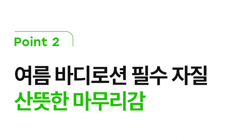 Point 2 여름 바디로션 필수 자질 산뜻한 마무리감