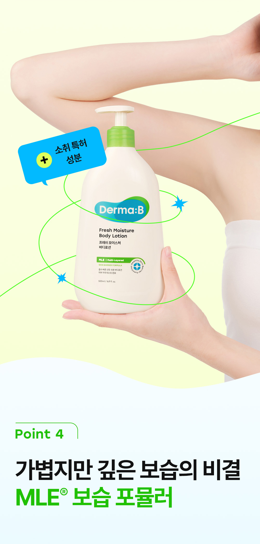 Point 4 가볍지만 깊은 보습의 비결 MLE 보습 포뮬러