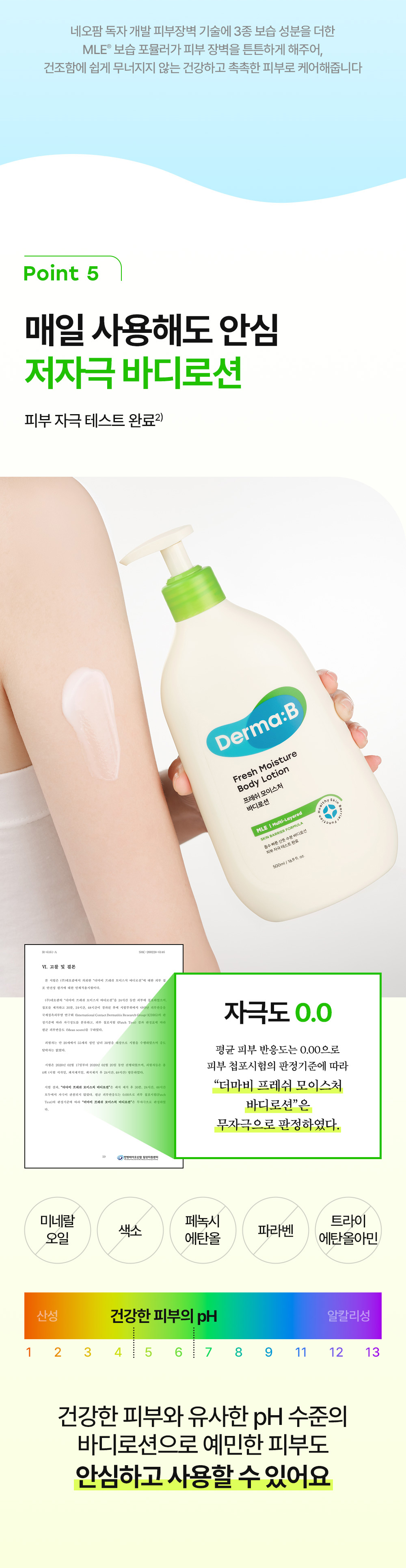 Point 5 매일 사용해도 안심 저자극 바디로션 피부 자극 테스트 완료