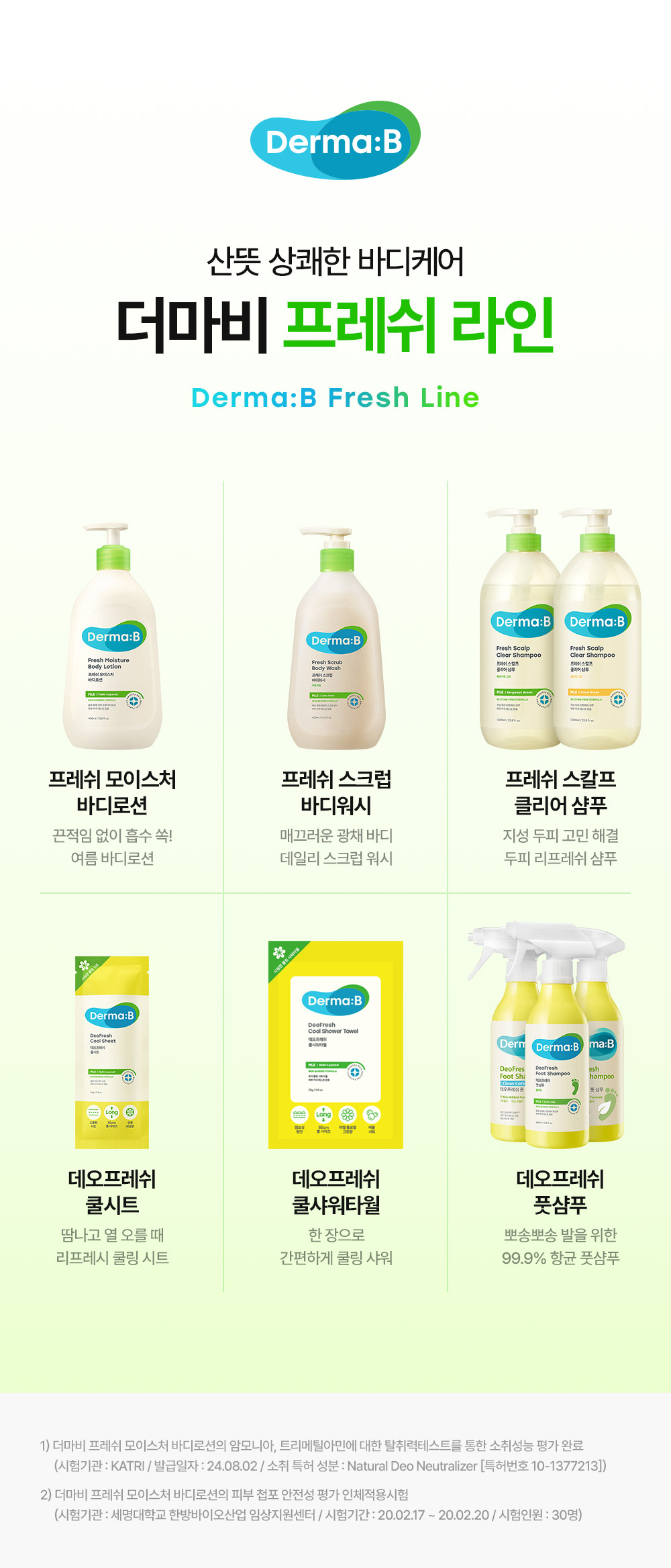 산뜻 상쾌한 바디케어 더마비 프레쉬 라인