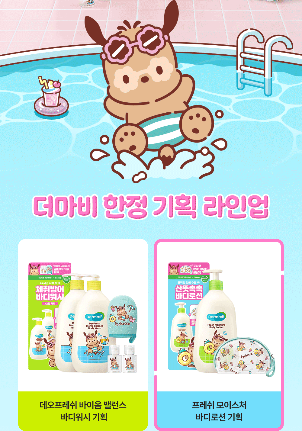 더마비 한정 기획 라인업