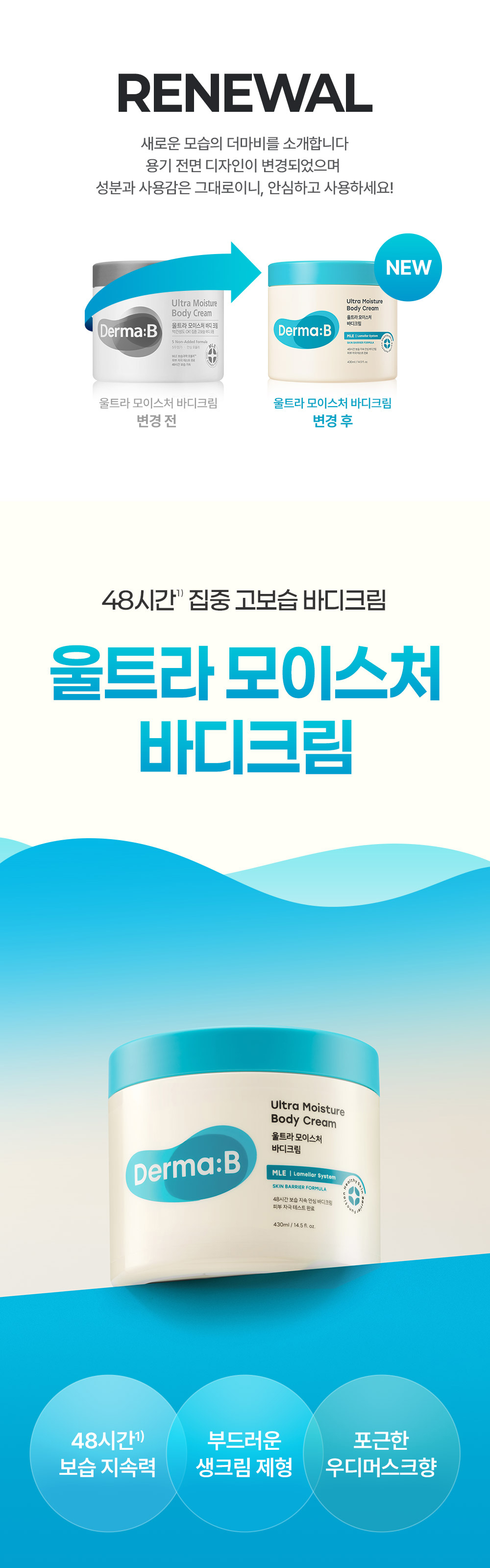 48시간 집중 고보습 바디크림 울트라 모이스처 바디크림