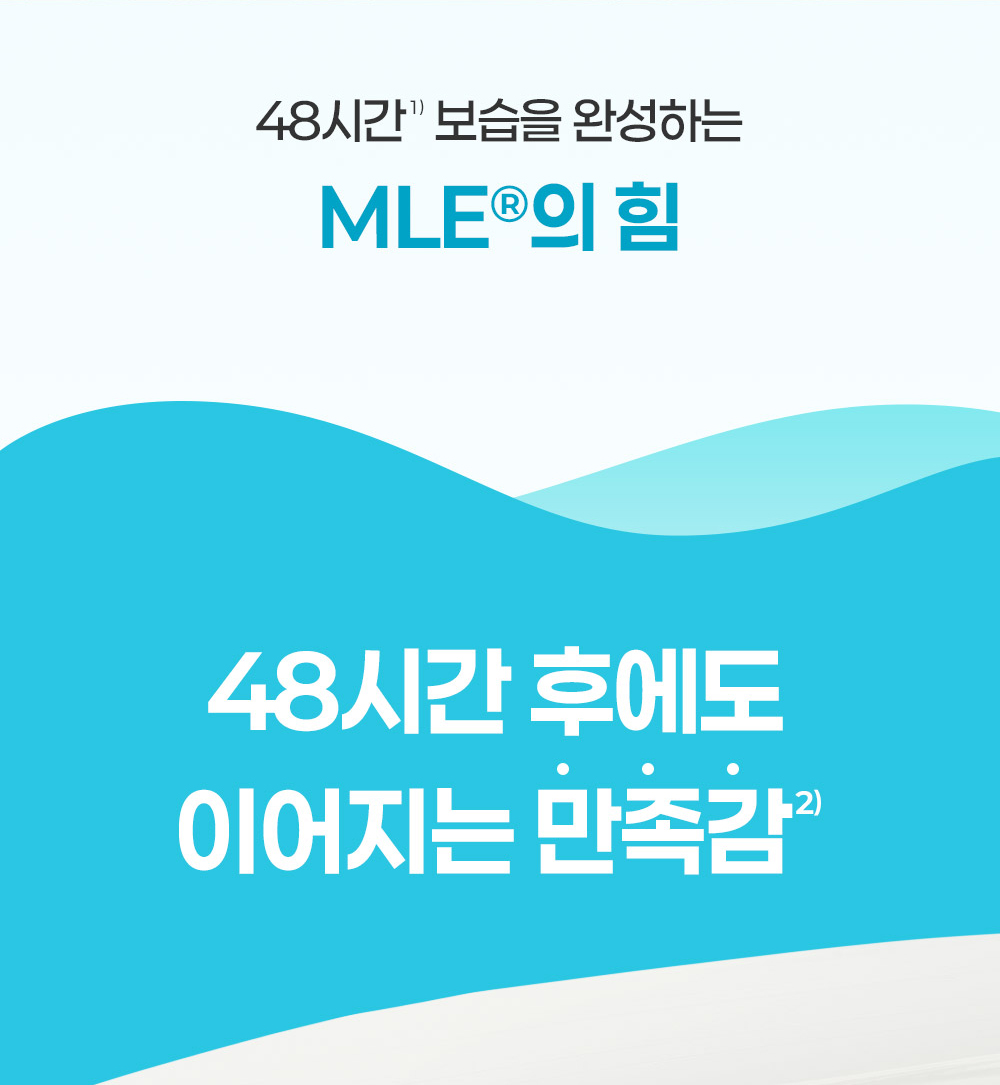 48시간 보습을 완성하는 MLE®의 힘