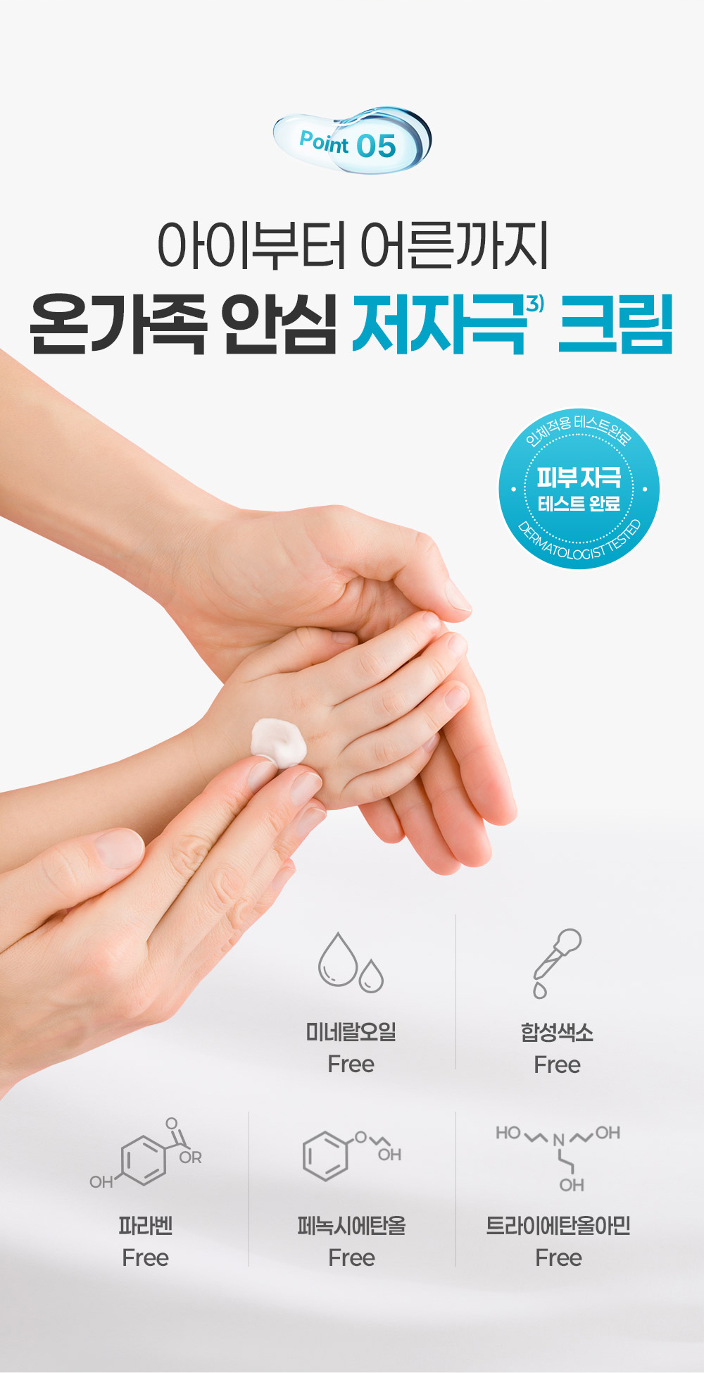 Point 05 아이부터 어른까지 온가족 안심 저자극 크림