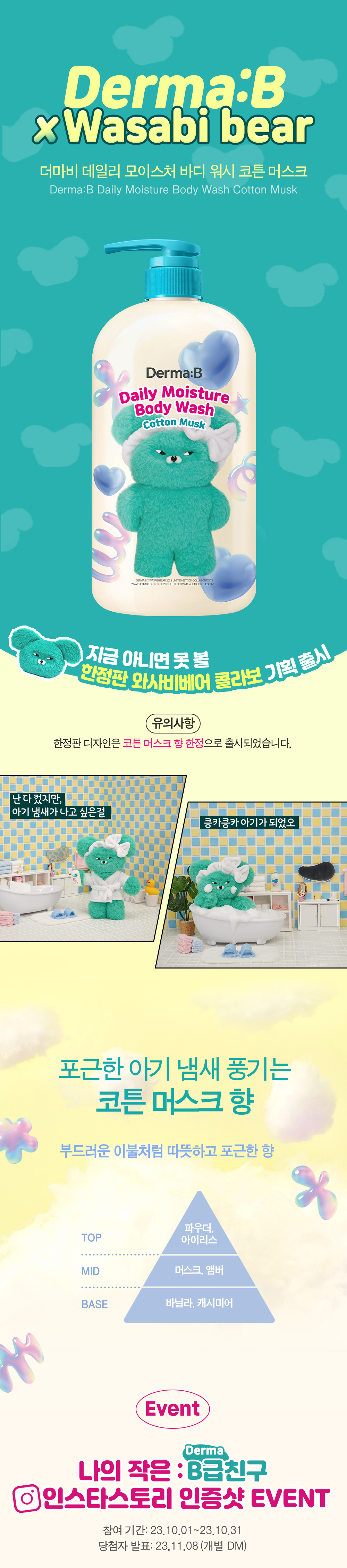 Derma:B x Wasabo bear 더마비 데일리 모이스처 바디 워시 코튼 머스크, 포근한 아기 냄새 풍기는 코든 머스크 향, [Event] 나의 작은 Derma:B급 친구 인스타스토리 인증샷 EVENT, 참여기간: 23.10.01 ~ 23.10.31, 당첨자 발표: 23.11.08(개별 DM)