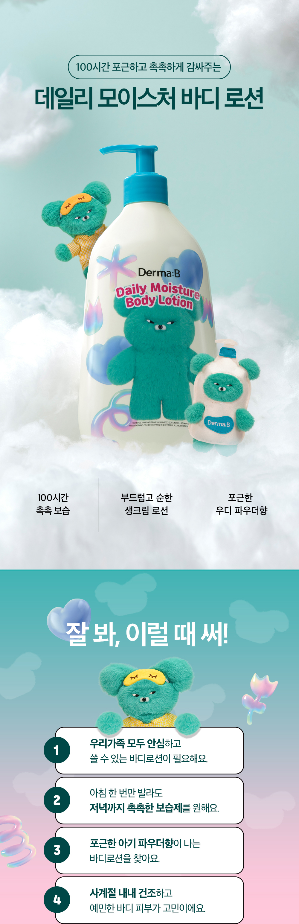 100시간 포근하고 촉촉하게 감싸주는 데일리 모이스처 바디 로션