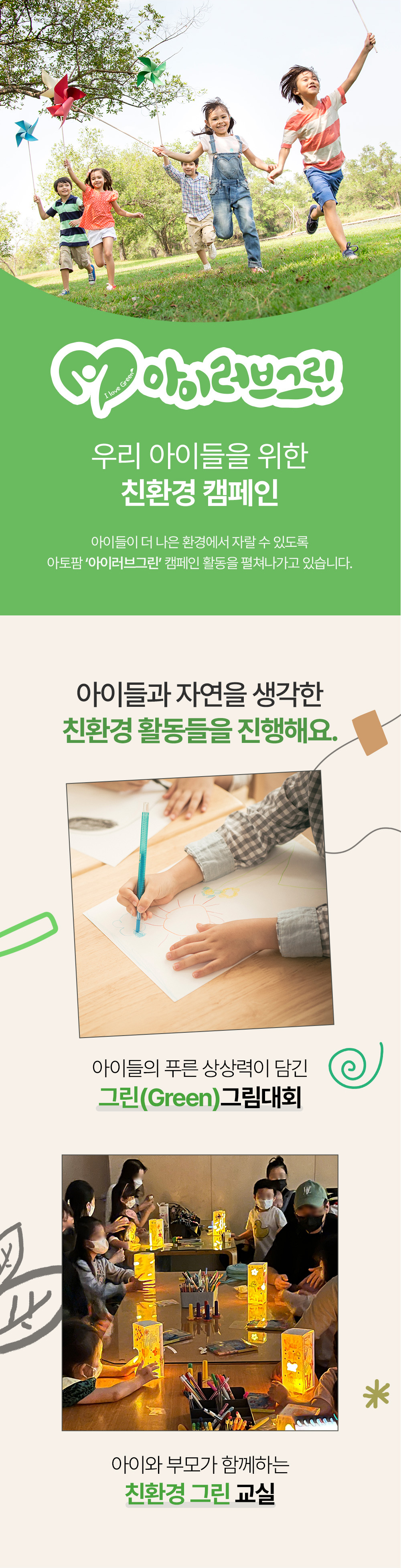 아이러브그린 우리 아이들을 위한 친환경 캠페인