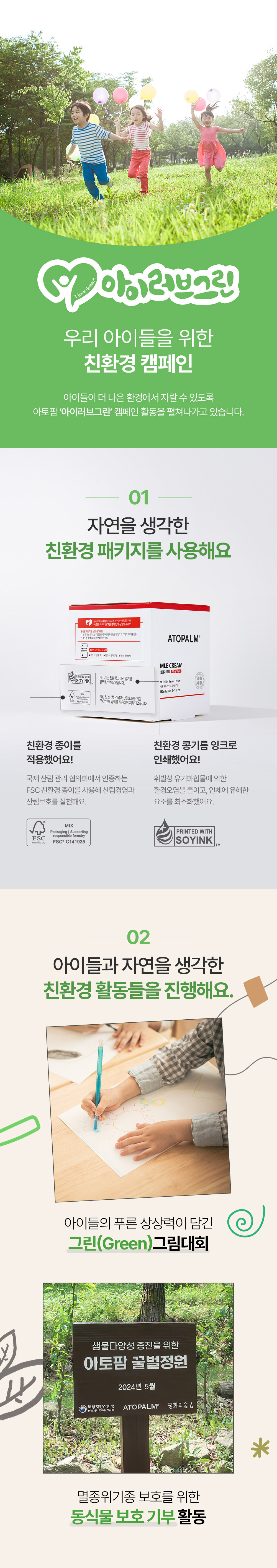 아이러브그린 우리 아이들을 위한 친환경 캠페인