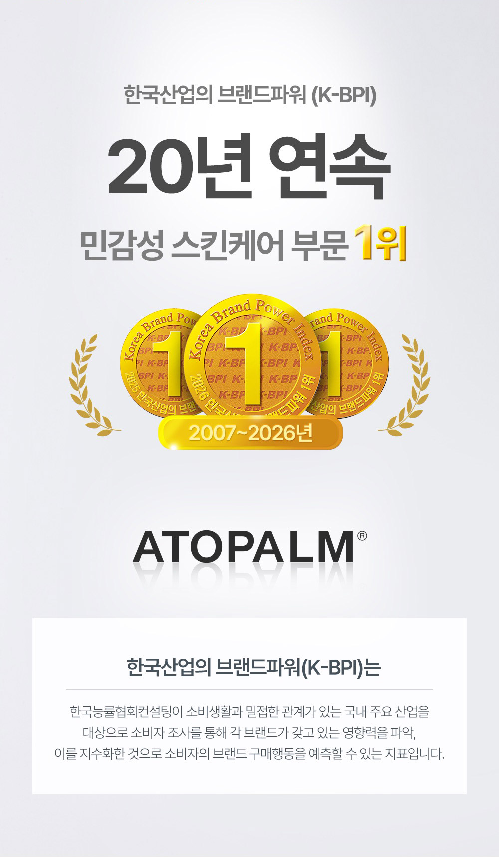 한국산업의 브랜드파워 (K-BPI) 19년 연속 민감성 스킨케어 부문 1위