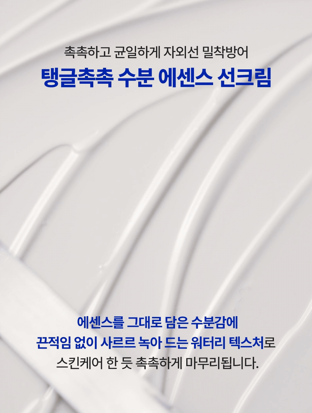 촉촉하고 균일하게 자외선 밀착방어 탱글촉촉 수분 에센스 선크림