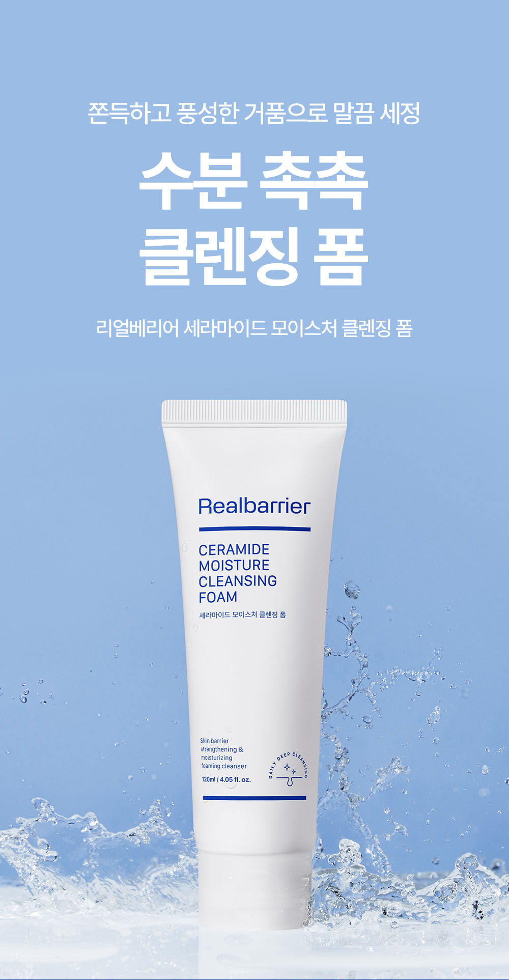 쫀득하고 풍성한 거품으로 말끔 세정 수분 촉촉 클렌징 폼 리얼베리어 세라마이드 모이스처 클렌징 폼