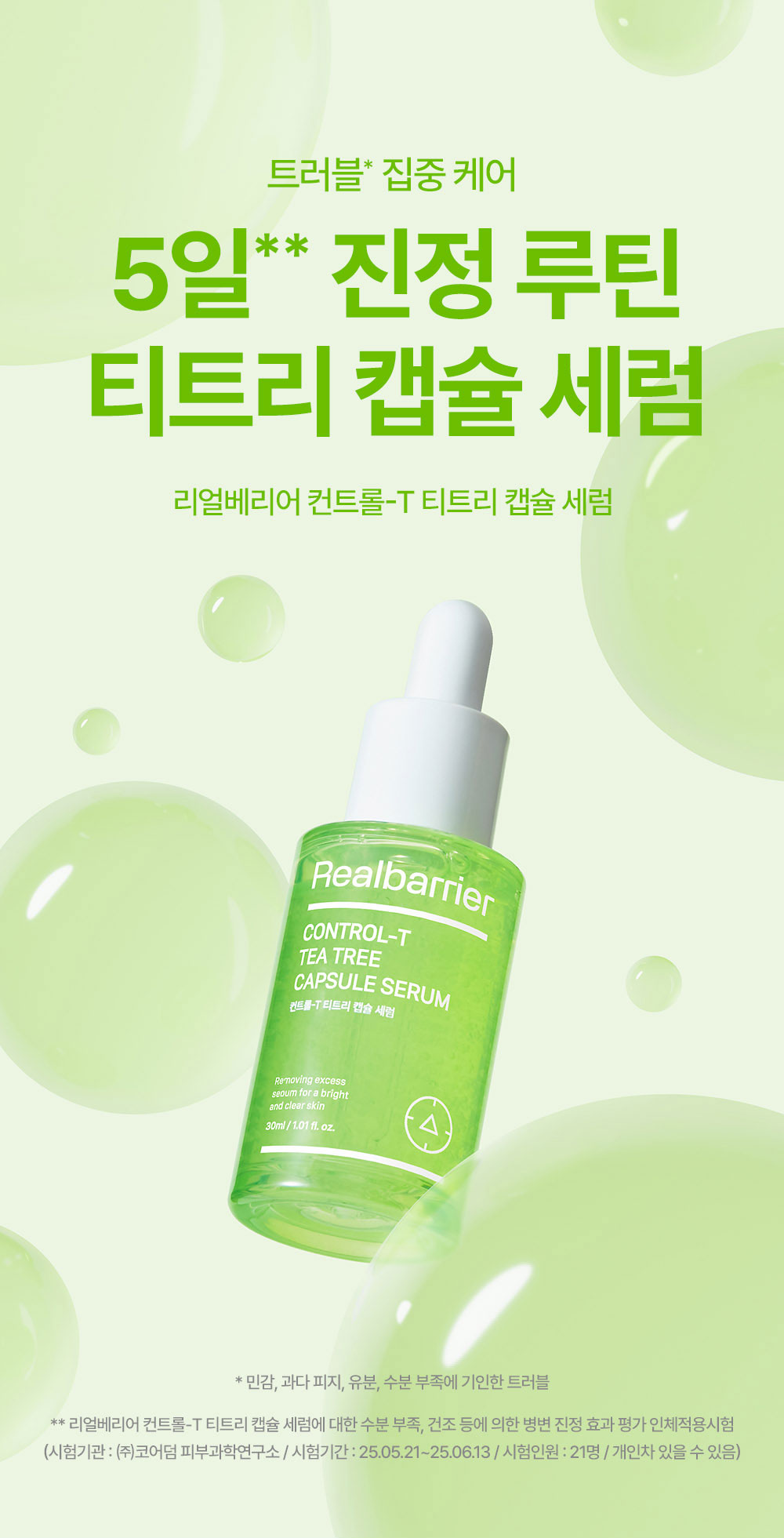 트러블 집중 케어 5일 진정 루틴 티트리 캡슐 세럼