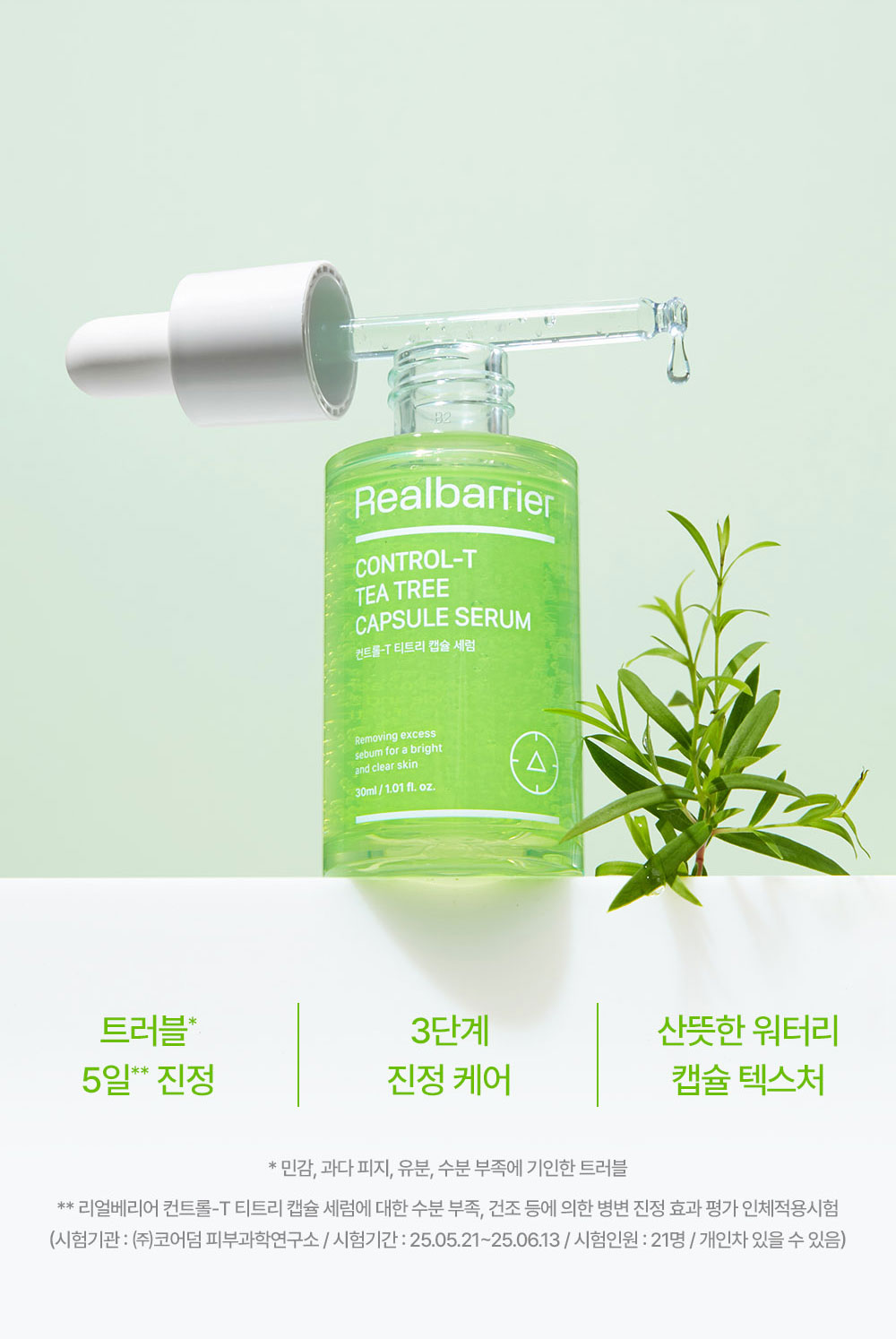 트러블 5일 진정, 3단계 진정 케어, 산뜻한 워터리 캡슐 텍스쳐
