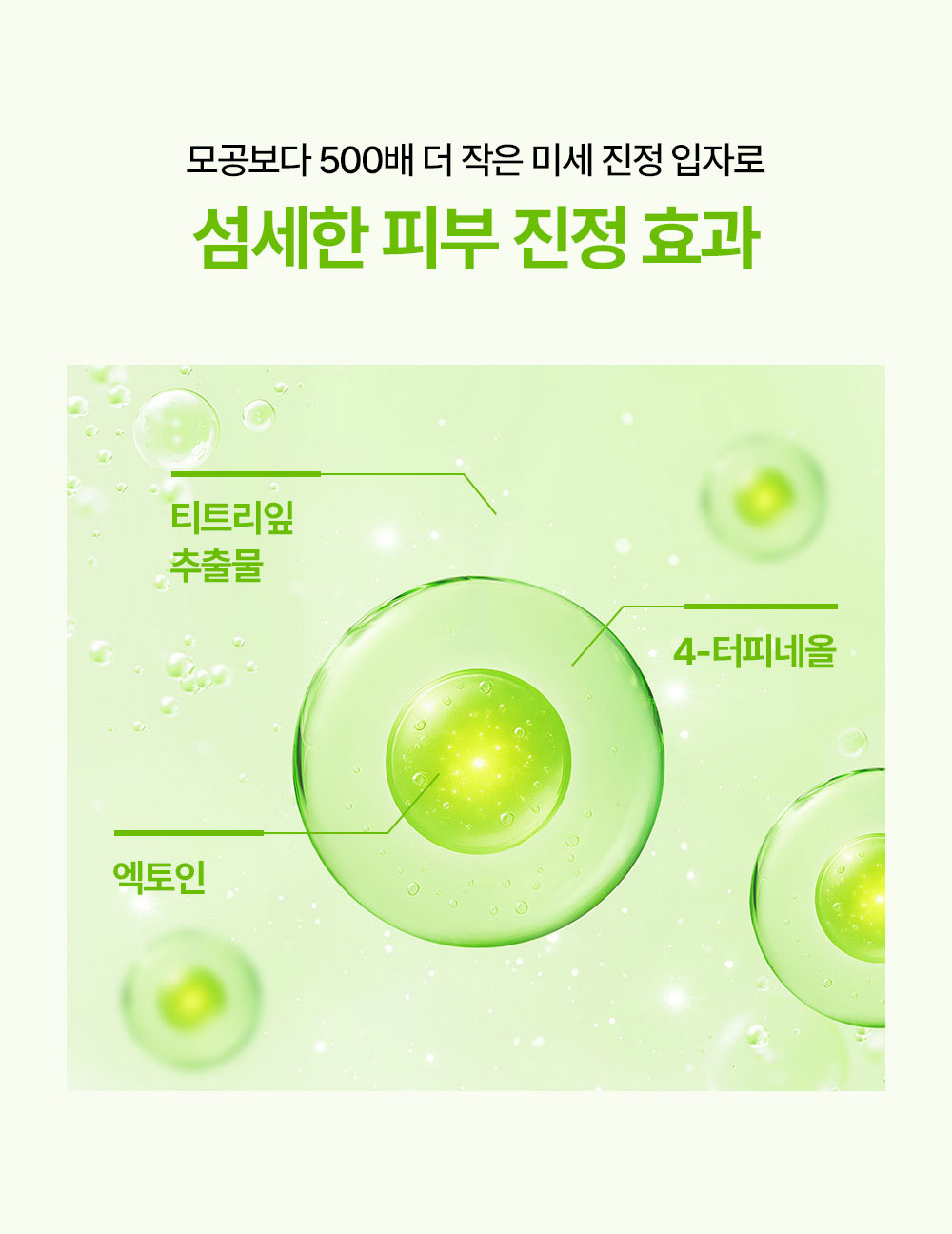 모공보다 500배 더 작은 미세 진정 입자로 섬세한 피부 진정 효과