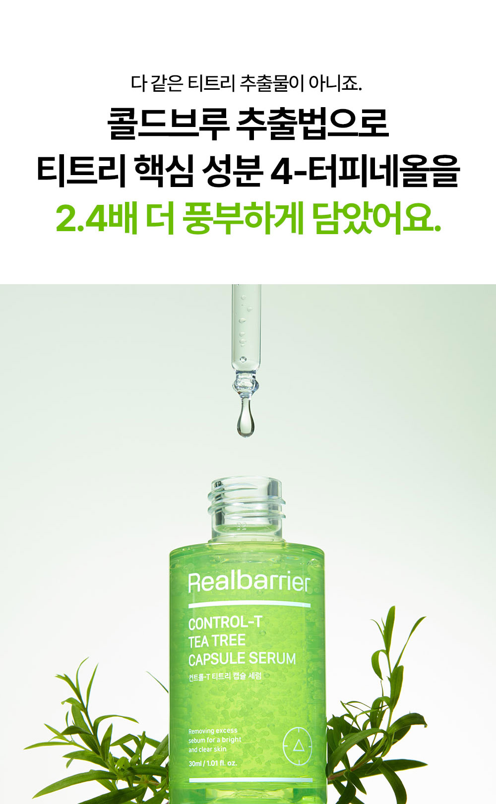 다 같은 티트리 추출물이 아니죠. 콜드브루 추출법으로 티트리 핵심 성분 4-터피네올을 2.4배 더 풍부하게 담았어요.