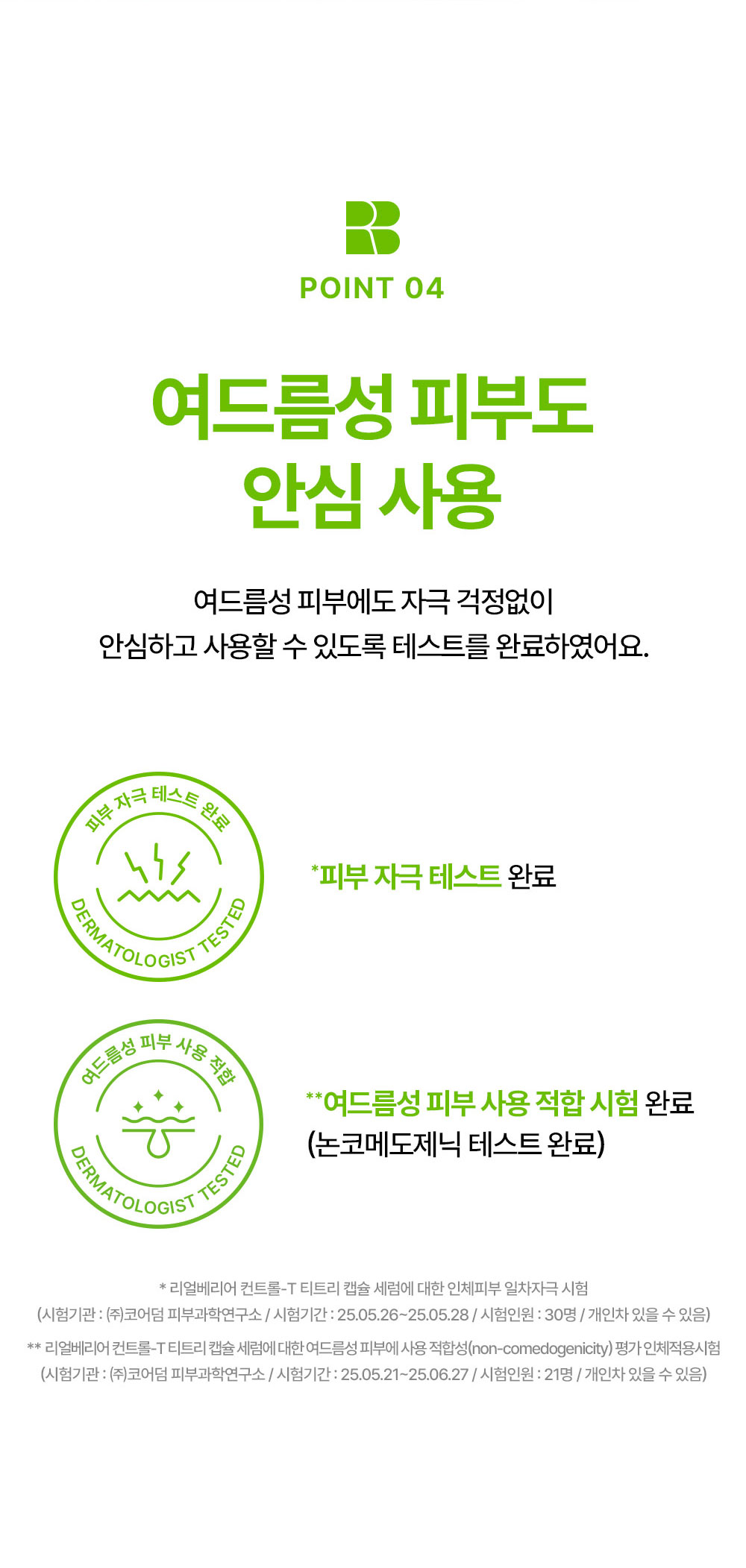 POINT 04 여<b></b>드<b></b>름성 피부도 안심 사용