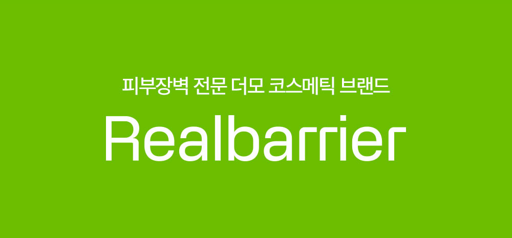 피부장벽 전문 더모 코스메틱 브랜드 리얼베리어