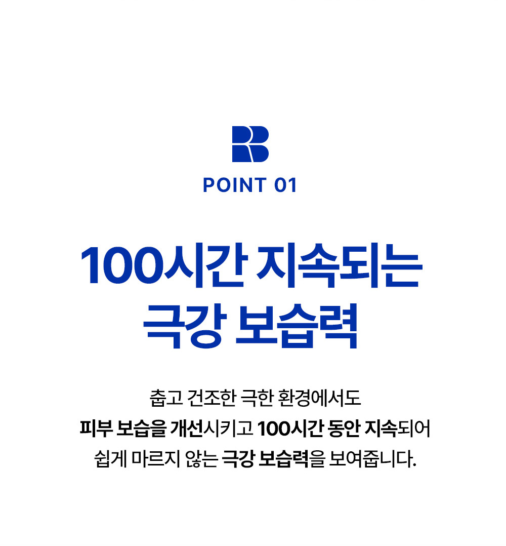 POINT 01, Extreme moisturizing power lasting for 100 hours / Improves skin moisture even in cold and dry extreme environments and shows extreme moisturizing power that lasts for 100 hours without drying easily.
