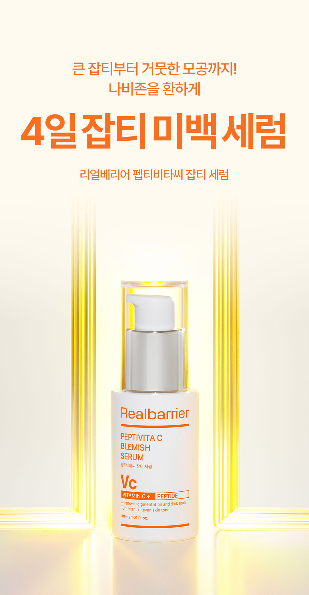 큰 잡티부터 거뭇한 모공까지! 나비존을 환하게 4일잡티미백세럼 리얼베리어 펩티비타씨 잡티 세럼