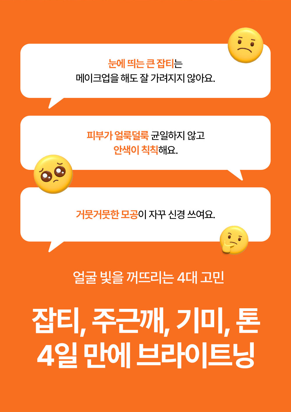 얼굴 빛을 꺼뜨리는 4대 고민 잡티, 주근깨, 기미, 톤 4일 만에 브라이트닝