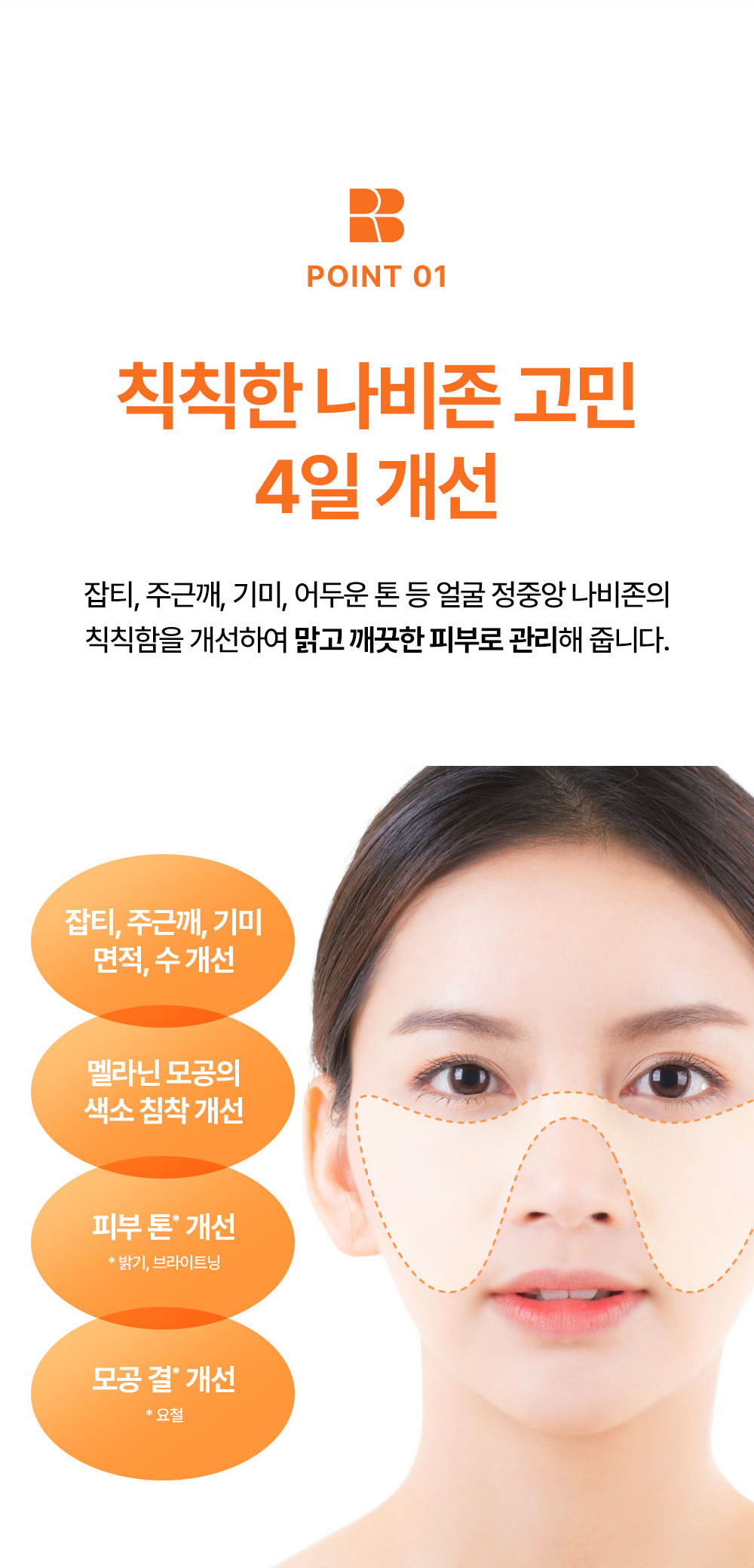 POINT 01 칙칙한 나비존 고민 4일 개선