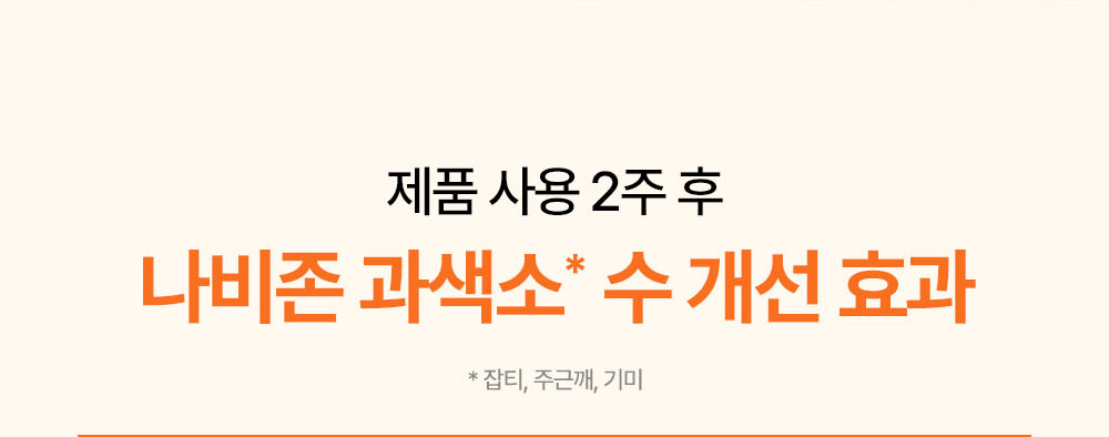 제품 사용 2주 후 나비존 과색소 수 개선 효과