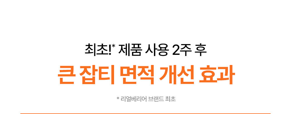 최초! 제품 사용 2주 후 큰 잡티 면적 개선 효과